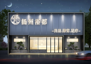 揚都浴場裝修設計案例效果圖